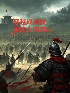 穿越成了崇祯