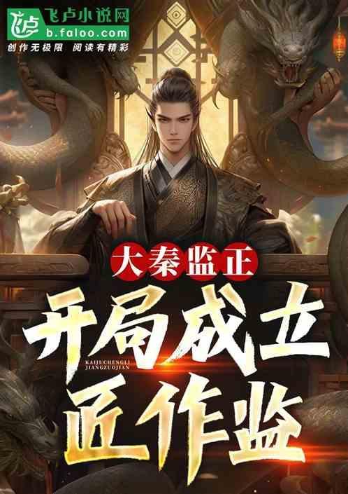 开局成立匠作监狱的