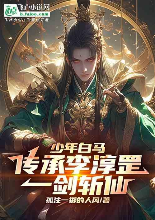 少年白马开局传承李淳罡