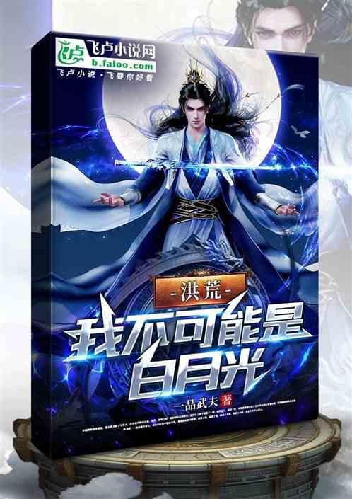 洪荒之我真的不是全