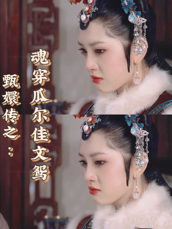 甄嬛传穿越
