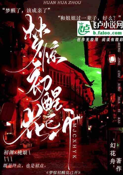 初梦惊醒的意思