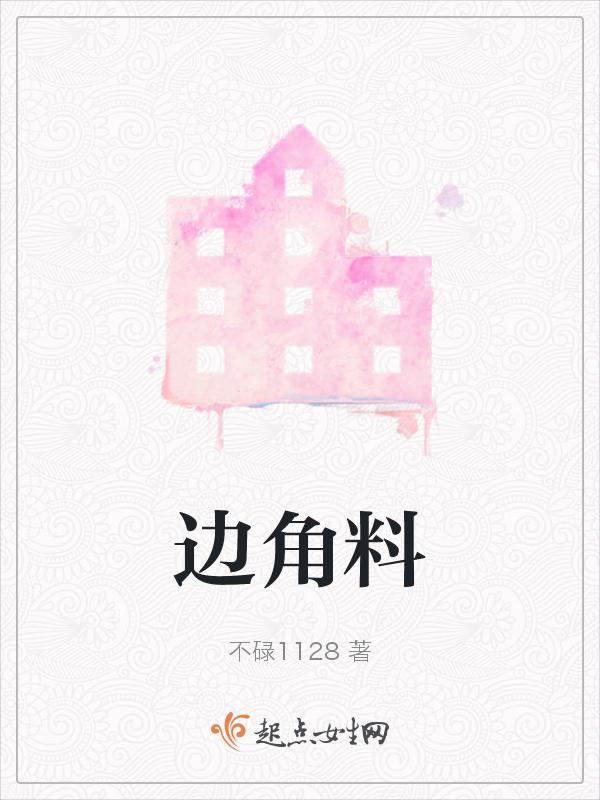 边角料情侣头像是什么意思