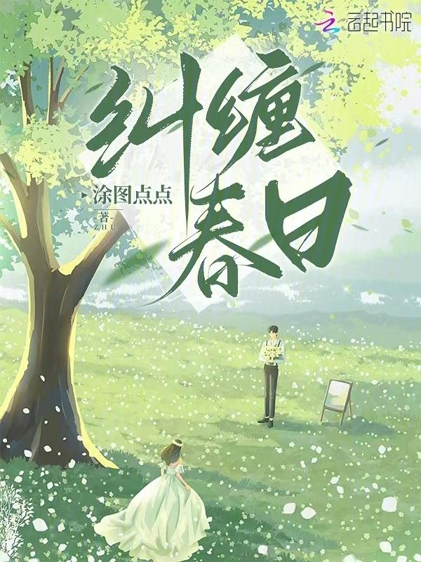 纠缠春日免费阅读全文