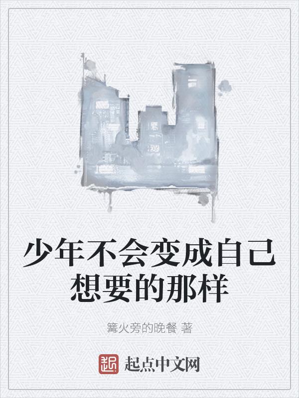 少年从来没有改变