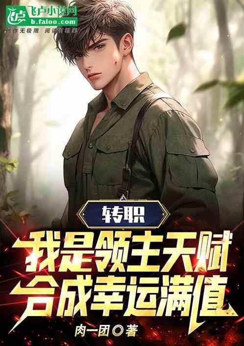 重领主 转职要求