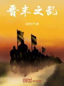 晋末是什么时期