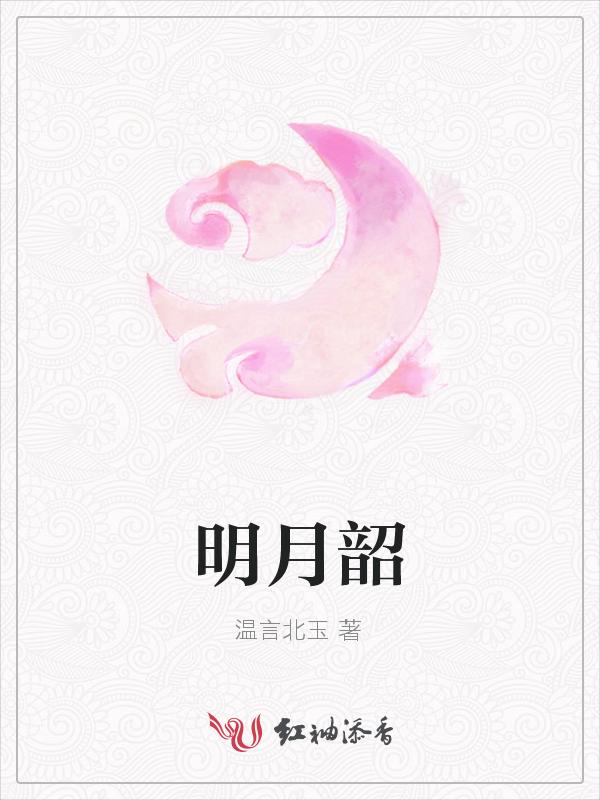 明月韶歌 顾渊呀