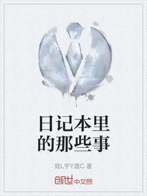 日记本的内容