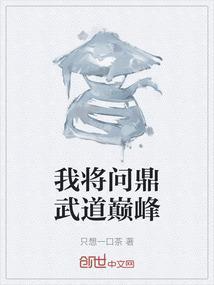 我将问鼎武道巅峰百度百科