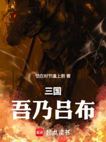 三国吾乃吕布!