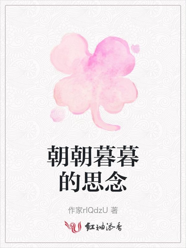 朝朝暮暮的思念永远没有答歌词是哪一首歌