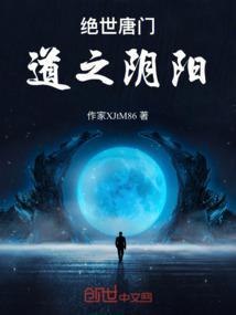 绝世唐门道之阴阳