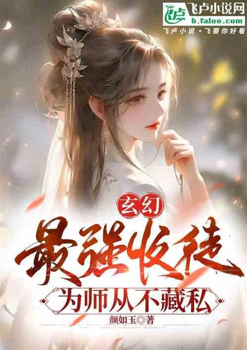为师从不藏私 笔趣阁