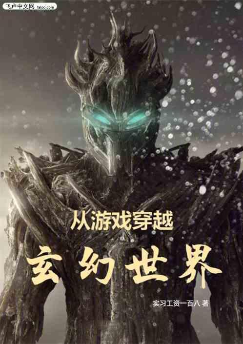 从游戏穿越玄幻世界的