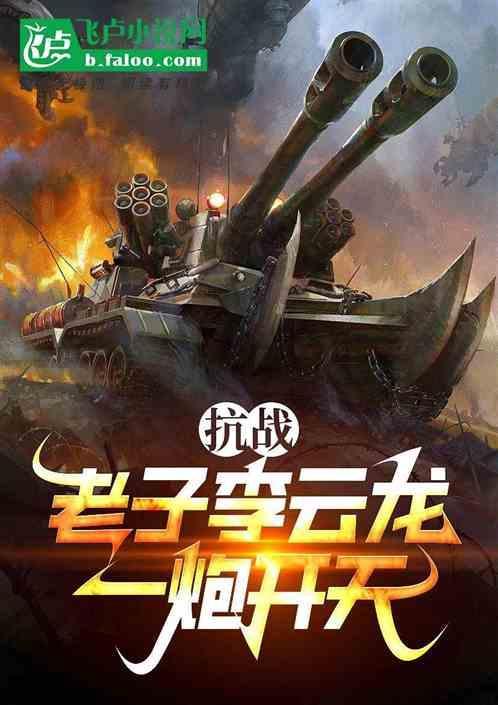 抗战老子是李云龙在线阅读