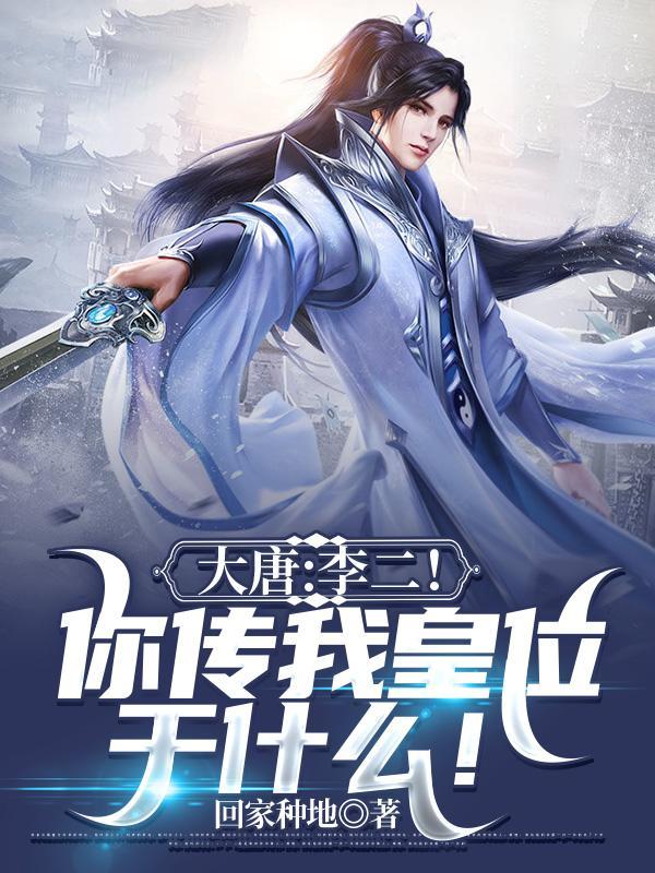 大唐认李二为爹
