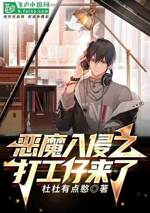 恶魔入侵任务哪里接