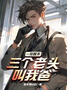 三个老头叫我爸主要讲什么
