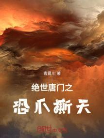 绝世唐门之毁