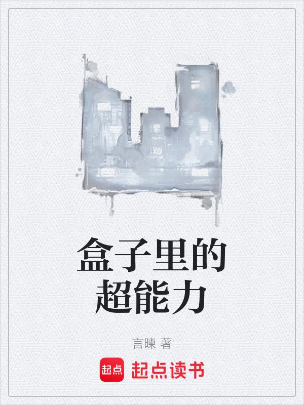 节奏盒子的超能力