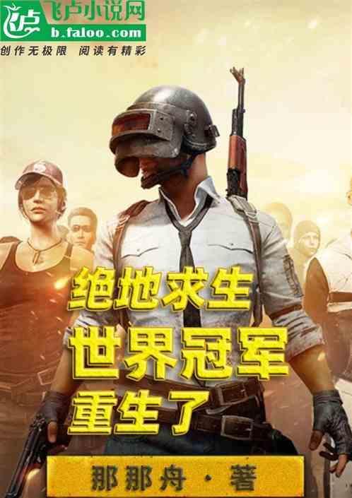 绝地求生2018世界冠军