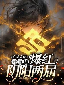 算命的主播