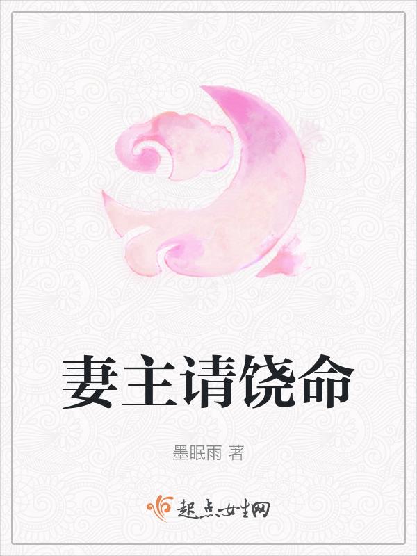 妻主饶命(女尊)