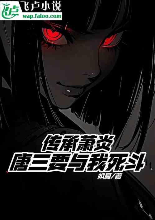 如果唐三和萧炎穿越