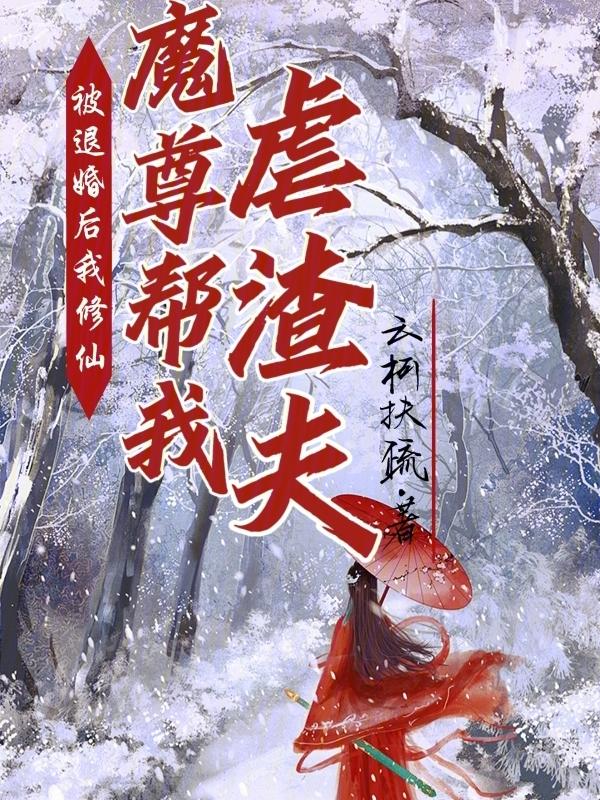 被退婚后我捡了个仙君格格党