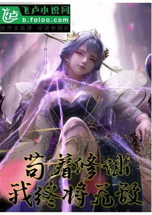 苟着修仙的