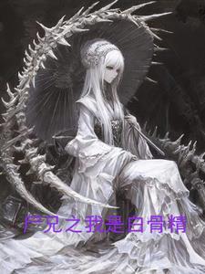 尸兄我叫白小飞漫画全集免费