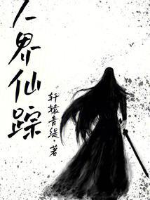 人界仙界神界飞升