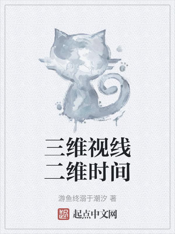 三维时间是什么意思