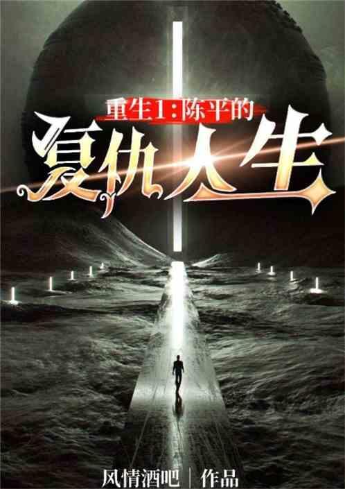 重生1陈平的复仇人生在线观看