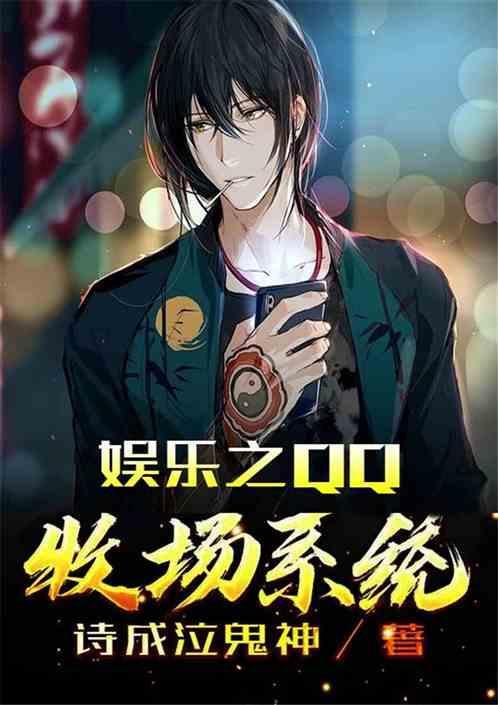 娱乐之qq牧场系统爱看书吧