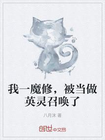 我是一摊魔修