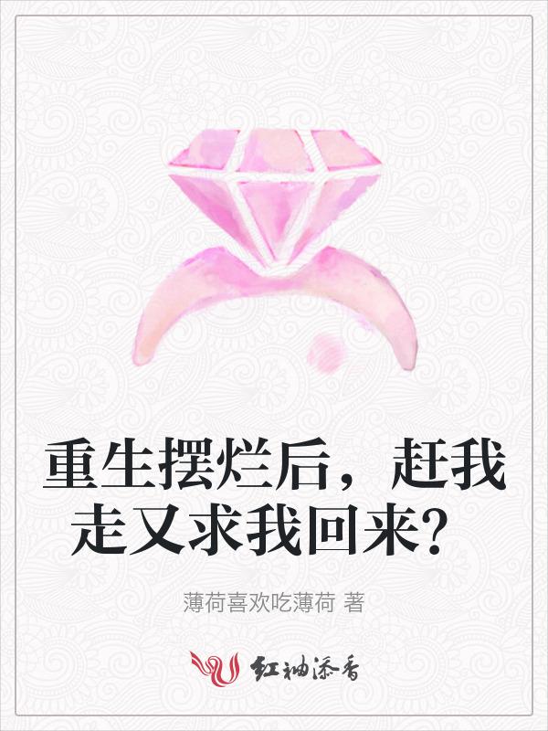赶我走又求我回来