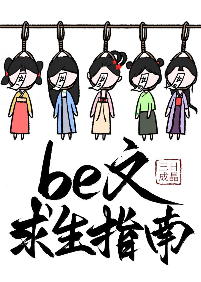 Be文求生指南