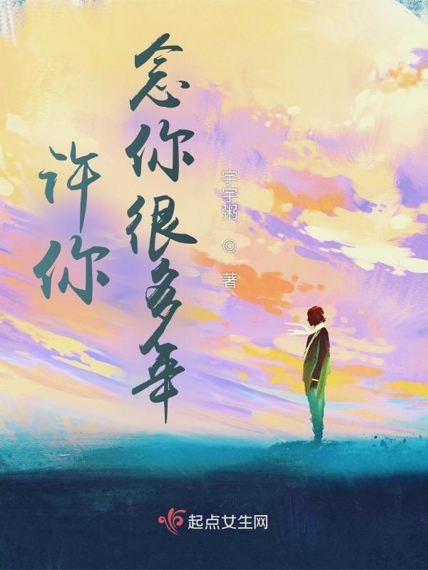 念你很多年池诺全文
