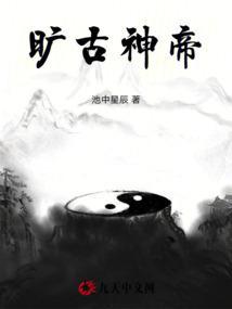 旷古神帝叶小凡txt