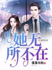 她无所不在 落落与秋