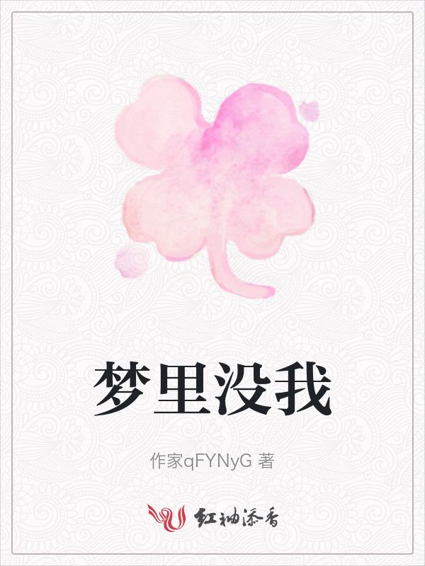 梦里没有你所以我醒了
