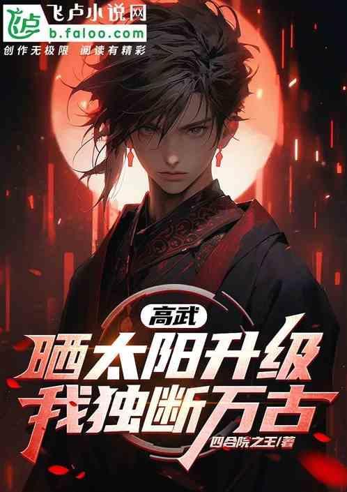高武加点系统