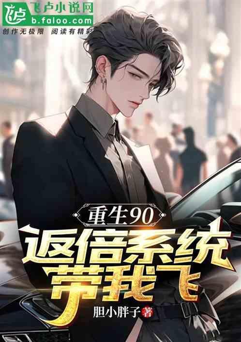 重回90无防盗