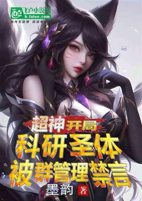 超神开局科研圣体被群管理禁言