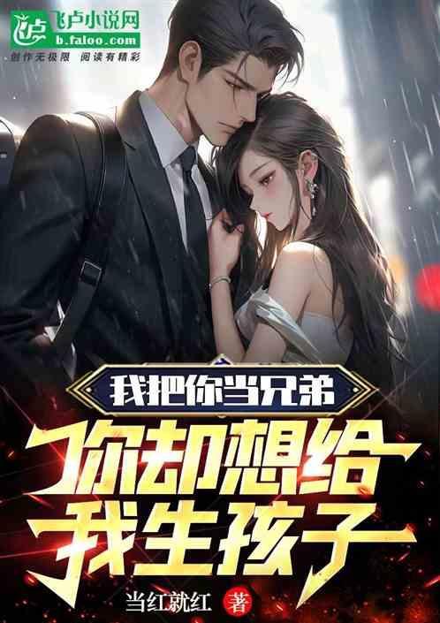 她要给我生孩子怎么办