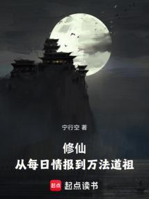 修仙从每日情报到万法道祖的