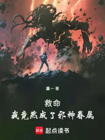 救命!我竟然成了邪神眷属漫画全集