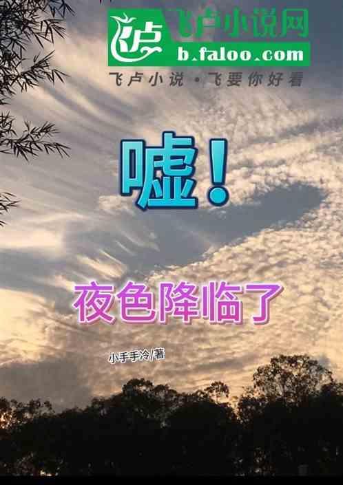 夜色降临英语